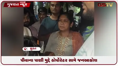 VIDEO: સુરતમાં પીવાના પાણી મુદ્દે જનાક્રોશ, કોર્પોરેટરને કહ્યું 'પાવર ઓછો કરો અને ધીમેથી બોલો'