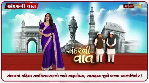VIDEO: ANDARNI VAAT / સંભલમાં મહિલા સશક્તિકરણનો નવો અરૂણોદય, સ્વસહાય જૂથો બન્યા આત્મનિર્ભર!