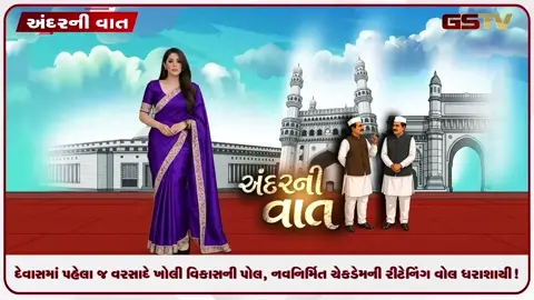 VIDEO: ANDARNI VAAT / દેવાસમાં પહેલા જ વરસાદે ખોલી વિકાસની પોલ, નવનિર્મિત ચેકડેમની રીટેનિંગ વોલ ધરાશાયી!