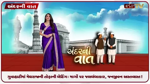 VIDEO: ANDARNI VAAT / ગુવાહાટીમાં મેઘરાજાની તોફાની બેટિંગ: માર્ગો પર જળબંબાકાર, જનજીવન અસ્તવ્યસ્ત!