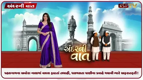 VIDEO: ANDARNI VAAT / પહલગામના અવોરા નાલામાં વાદળ ફાટતાં તબાહી, ધસમસતા પાણીના પ્રવાહે મચાવી ભારે અફરાતફરી!