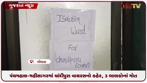 video: પંચમહાલ-મહીસાગરમાં ચાંદીપુરા વાયરસનો કહેર, 3 બાળકોના મોત