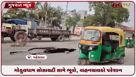 VIDEO: મહેસાણાના મોઢેરા રોડ પર મસમોટો ભૂવો, વાહનચાલકોમાં ભારે રોષ
