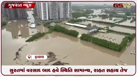 VIDEO: સુરતમાં વરસાદ બાદ સ્થિતિ સામાન્ય, રાહત સહાય તેજ