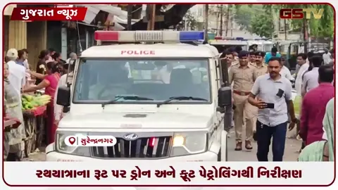 VIDEO: સુરેન્દ્રનગરમાં રથયાત્રાને લઈને પોલીસનું ડ્રોન ફૂટ પેટ્રોલિંગથી સઘન નિરીક્ષણ