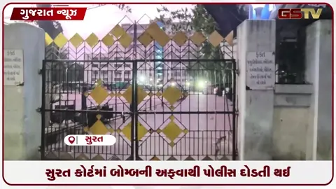 VIDEO: સુરત કોર્ટ બિલ્ડિંગમાં બોમ્બ બ્લાસ્ટની અફવા ભર્યો ઈમેલ, પોલીસનું સઘન ચેકિંગ