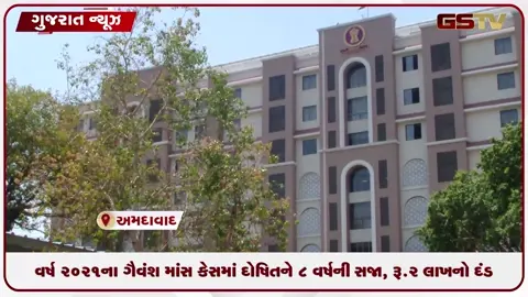 VIDEO: વર્ષ 2021ના ગૌવંશ માંસ કેસમાં દોષિતને 8 વર્ષની સજા, રૂ.2 લાખનો દંડ
