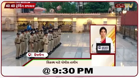 VIDEO: NEWS 40-40/સિંહસ્થ માટે પોલીસની તાલીમ