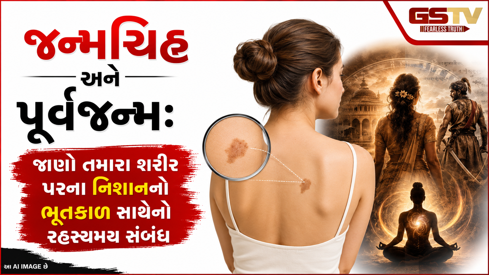 Religion: શું જન્મચિહ્ન પૂર્વજન્મના કર્મોની નિશાની છે? જાણો તેની પાછળનું આધ્યાત્મિક કનેક્શન