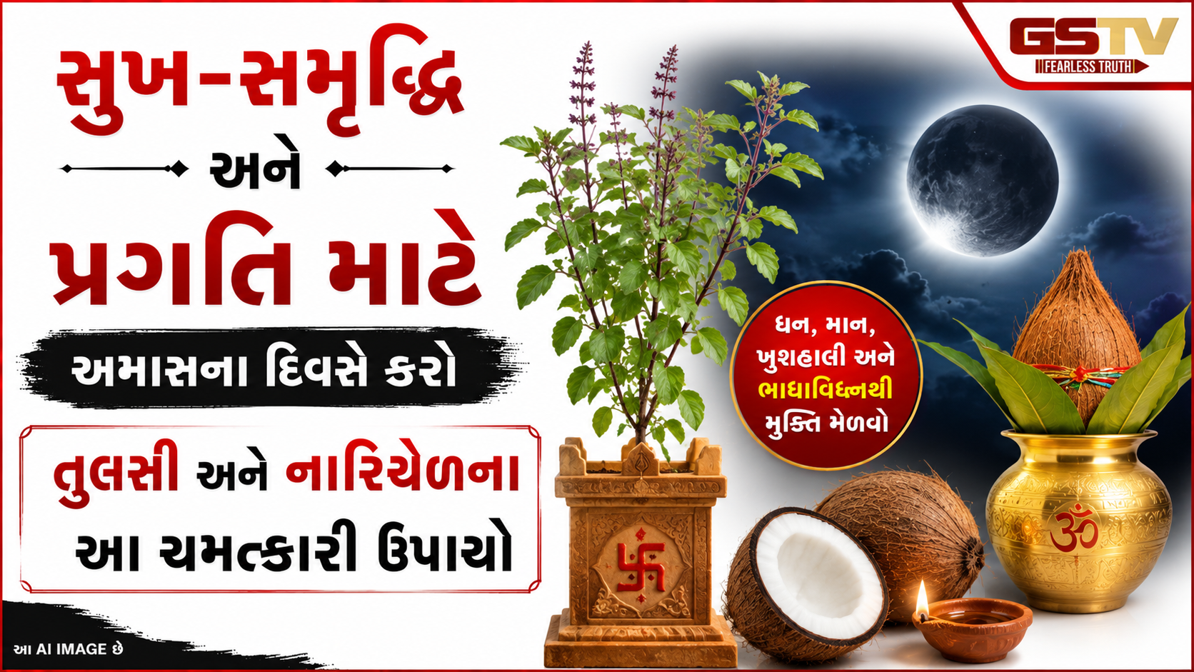 Religion : પિતૃદોષ અને આર્થિક તંગીથી મુક્તિ મેળવવા અમાસના દિવસે કરો આ ખાસ ઉપાય