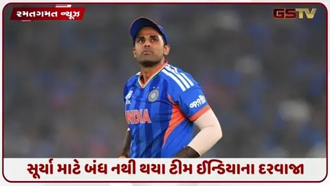 VIDEO: સૂર્યકુમાર યાદવની T20I ટીમમાં થશે વાપસી, પૂર્વ કેપ્ટન માટે BCCIએ રાખી આ એક શરત