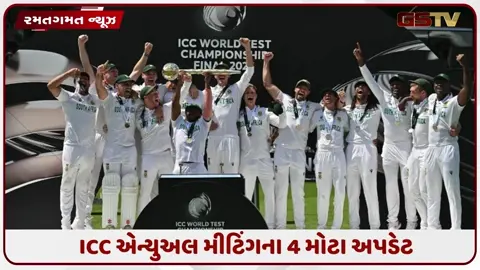 VIDEO: ICC એન્યુઅલ મીટિંગમાં મળ્યા 4 મોટા અપડેટ, WTCમાં ટીમનો વધારો અને ODIમાં ઓવર્સનો ઘટાડો કરવાનો રાખ્યો પ્રસ્તાવ