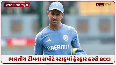 VIDEO: BCCIનો મોટો નિર્ણય! ગંભીરના સપોર્ટ સ્ટાફમાં થઈ શકે છે મોટા ફેરફારો