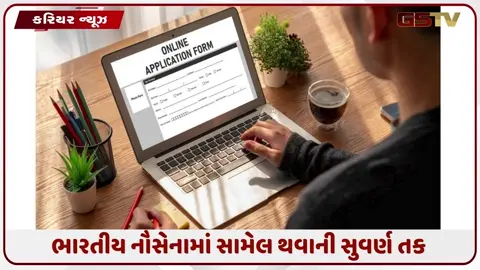 VIDEO: Career / ભારતીય નૌકાદળમાં 275 SSC ઓફિસર પોસ્ટ માટે ભરતી, આ તારીખ સુધીમાં કરી લો અરજી