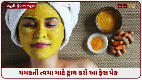 VIDEO: Beauty Tips / પૈસા ખર્ચ્યા વિના મેળવી શકો છો ચમકતી ત્વચા, હળદરના આ ફેસ પેક અજમાવી જુઓ