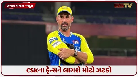 VIDEO: IPL 2027 પહેલા CSKએ સાત વખત ટ્રોફી જીતાડનાર સાથે છેડો ફાડ્યો, 18 વર્ષના બાદ છોડ્યો ટીમનો સાથ