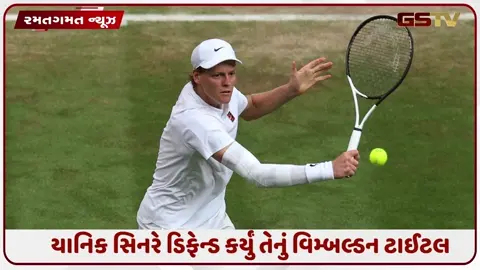 VIDEO: યાનિક સિનરે સતત બીજી વખત જીત્યું વિમ્બલ્ડન ટાઈટલ, ઝ્વેરેવને હરાવીને પાંચમો ગ્રાન્ડ સ્લેમ જીત્યો