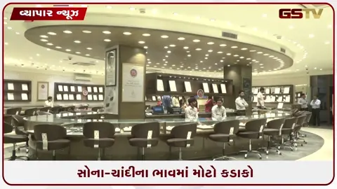 VIDEO: ગ્રાહકો માટે ખરીદીની સુવર્ણ તક: અમેરિકા-ઈરાન યુદ્ધ વચ્ચે સોના-ચાંદીના ભાવમાં એકઝાટકે મોટો કડાકો