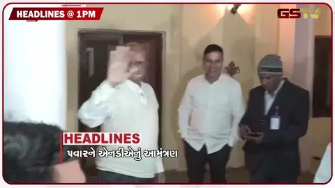 VIDEO: HEADLINE 01:00 PM / શરદ પવારને NDAમાં સામેલ થવાનું આમંત્રણ, ગુજરાતના અનેક વિસ્તારોમાં ખેડૂતોને ખાતરની ખોટ
