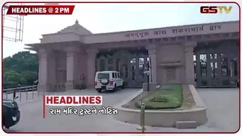 VIDEO: HEADLINE 02:00 PM /  રામ મંદિર ટ્રસ્ટને નોટિસ, ગુજરાતમાં ચાંદીપુરા વાયરસનો કહેર