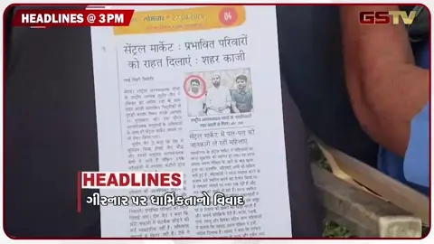 VIDEO: HEADLINE 03.00 PM / ગુજરાતમાં ચાંદીપુરા વાયરસનો કહેર, ગુજરાતના અનેક વિસ્તારોમાં ખાતરની અછતથી ખેડૂતો પરેશાન