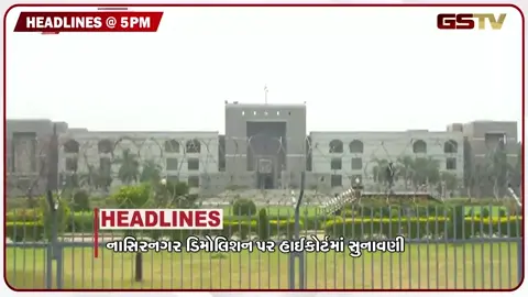VIDEO: HEADLINE 05.00 PM / નાસિરનગર ડિમોલિશન પર હાઈકોર્ટમાં સુનાવણી, ચાંદીપુરા વાઇરસનો કહેર