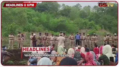 VIDEO: HEADLINE 06.00 PM / ધારાસભ્યના નીલરાવ પર કટાક્ષ, ક્લાસ વન અધિકારીનો આપઘાત, વેપન કાર્ટેલના પર્દાફાશ
