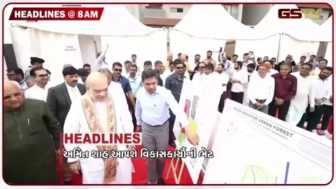 VIDEO: HEADLINE 08:00 AM / અમિત શાહ આપશે વિકાસકાર્યોની ભેટ, યમુના નદીમાં 4 બાળકો ડૂબ્યા