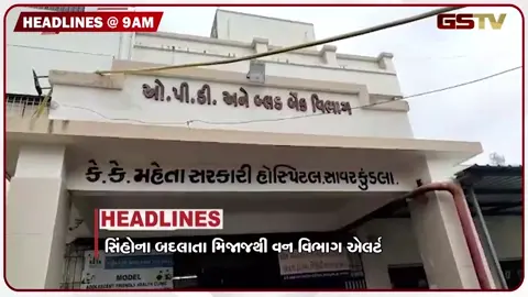 VIDEO: HEADLINE 09:00 AM / સિંહોના બદલાતા મિજાજથી વન વિભાગ એલર્ટ, કતારના પૂર્વ અમીર શેખનું અવસાન