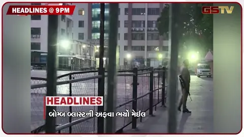 VIDEO: HEADLINE 09.00 PM / બોમ્બ બ્લાસ્ટની અફવાભર્યો મેઈલ, નાસિરનગર ડિમોલિશન પર સુનાવણી