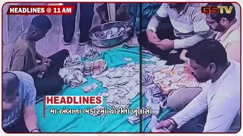 VIDEO: HEADLINE 11:00 AM/ અંબાજીમાં દાન ચોરીનો ખુલાસો, સિંહોના હુમલા મામલે વનવિભાગની તાકીદની બેઠક, ચાંદખેડાની હોટેલમાં યુવક-યુવતીની આત્મહત્યા