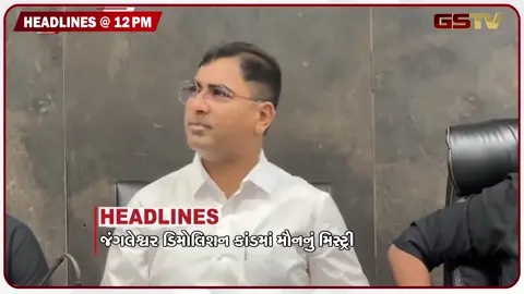 VIDEO: HEADLINE 12:00 PM /જંગલેશ્વર ડિમોલિશન કાંડમાં મૌનનું મિસ્ટ્રી, રથાયાત્રા પહેલાં અમદાવાદ પોલીસ એલર્ટ!