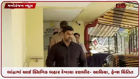 VIDEO: આઈ ક્લિનિક બહાર જોવા મળ્યા રણબીર-આલિયા, શું હોઈ શકે છે કારણ?