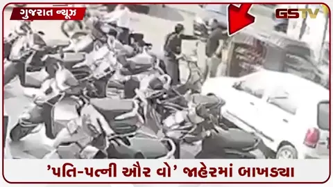VIDEO: SURAT / 'પતિ-પત્ની ઔર વો' જાહેરમાં બાખડ્યા, પતિ અને તેની પ્રેમિકાએ પત્નીને માર માર્યાનો આક્ષેપ, CCTV સામે આવ્યા