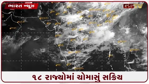 VIDEO: હવામાન વિભાગની ચેતવણી: ૧૩ જુલાઈએ ગુજરાત સહિત ૧૮ રાજ્યોમાં ચોમાસું જામશે, પ્રવાસ ટાળવા સલાહ