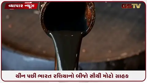 VIDEO: અમેરિકાની ધમકીની ‘ઐસીતૈસી’, ભારતે જૂનમાં રશિયા પાસેથી કરી ₹49,000 કરોડના ક્રૂડની રેકોર્ડબ્રેક ખરીદી