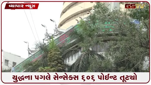VIDEO: શેરબજારમાં ભૂકંપ: સેન્સેક્સ શરૂઆતી સેશનમાં જ 600 પોઈન્ટ તૂટ્યો, નિફ્ટીમાં 167 પોઈન્ટનો કડાકો