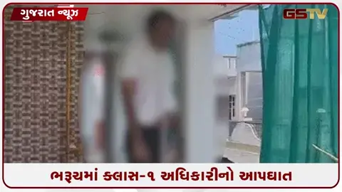 VIDEO: ભરૂચમાં ક્લાસ-1 અધિકારીનો આપઘાત: ઉચ્ચ હોદ્દા પર કાર્યરત યુવા અધિકારીના અવસાનથી અરેરાટી, સુસાઈડ નોટ મળી