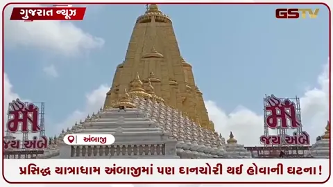 VIDEO: CCTV / પ્રસિદ્ધ યાત્રાધામ અંબાજીમાં પણ દાનચોરી થઈ હોવાની ઘટના, યાત્રાધામોમાં દાનપેટી અસલામત!