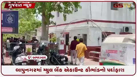 VIDEO: અમદાવાદ / બાપુનગરમાં સાયબર માફિયાઓનું મ્યુલ બેંક એકાઉન્ટ નેટવર્ક ઝડપાયું, 1ની ધરપકડ!