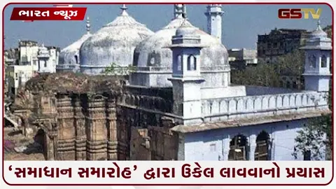 VIDEO: જ્ઞાનવાપી, મથુરા અને સંભલ વિવાદ પર સૌથી મોટા સમાચાર; સુપ્રીમ કોર્ટે મામલો 'વિશેષ લોક અદાલત'માં મોકલ્યો