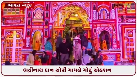 VIDEO: બદ્રીનાથ દાન ચોરી મામલે મોટું એક્શન: SIT એ મંદિર કમિટીના અધ્યક્ષના પર્સનલ સેક્રેટરીને કસ્ટડીમાં લીધો