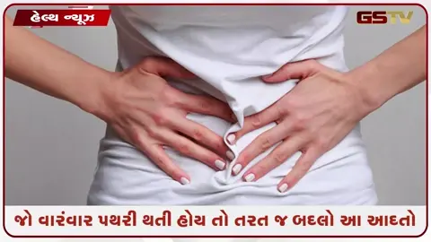 VIDEO: Health /  વારંવાર પથરી થવાની સમસ્યાથી છો પરેશાન?  તો આજથી જ અપનાવો આ સરળ આદતો