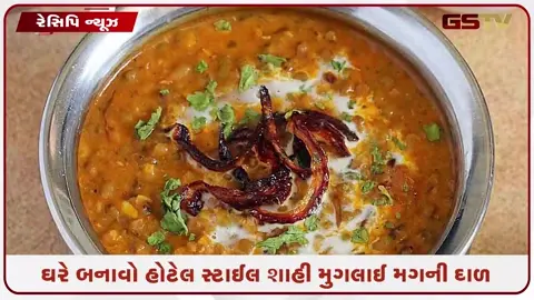 VIDEO: Recipe / મગની દાળ ખાઈને કંટાળી ગયા છો?  ઘરે બનાવો હોટેલ સ્ટાઈલ શાહી મુગલાઈ મગની દાળ