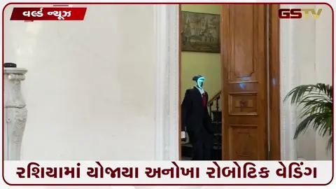 VIDEO: રોબોટ વરરાજો અને રોબોર્ટ દુલ્હન… લગ્ન થયા સંપન્ન! રશિયામાં યોજાયા અનોખા રોબોટિક વેડિંગ