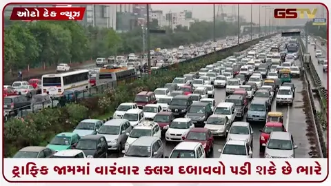 VIDEO: Auto News / ટ્રાફિક જામમાં વારંવાર ક્લચ દબાવવો પડી શકે છે ભારે, જાણો કાર ચલાવવાની સાચી રીત