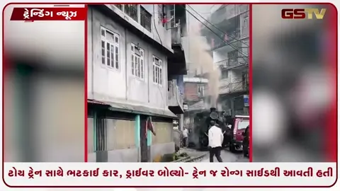 VIDEO: VIRAL / કોન્ફિડન્સ હોય તો આવો! દાર્જિલિંગમાં ટોય ટ્રેન સાથે ભટકાઈ કાર, ડ્રાઈવર બોલ્યો- ‘ટ્રેન જ રોન્ગ સાઈડથી આવતી હતી’