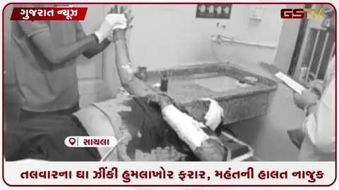 VIDEO: સુરેન્દ્રનગર / સાયલામાં વેલનાથ આશ્રમના મહંત બળદેવગિરી પર તલવાર વડે જીવલેણ હુમલો, ગંભીર હાલતમાં અમદાવાદ રીફર