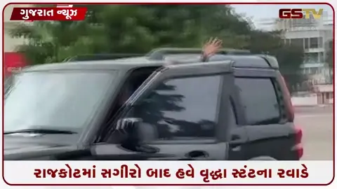 VIDEO: RAJKOT / 'ઈ રાજકોટ હો ભાઈ..', દાદીમા કાર સ્ટંટના રવાડે ચડ્યા! કાળી સ્કોર્પિયોમાં પાડ્યો રોલો