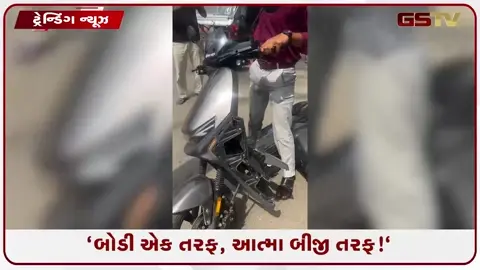 VIDEO: લ્યો બોલો! વચ્ચેથી ભાંગી ગયું E-SCOOTER, VIDEO સોશિયલ મીડિયા પર વાયરલ